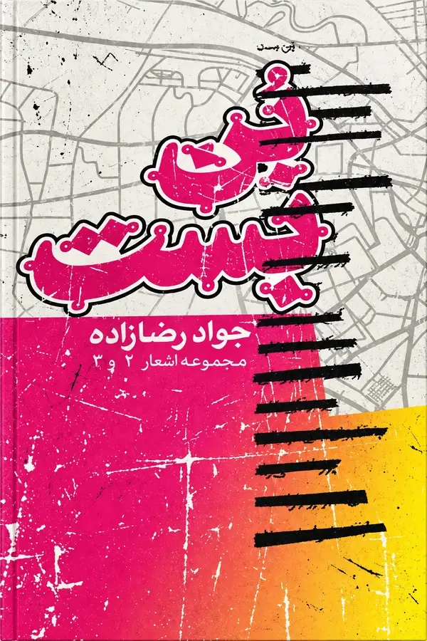 Original cover of Bonbast (بن‌بست), a Persian poetry collection by Javad Rezazadeh Yazdeli