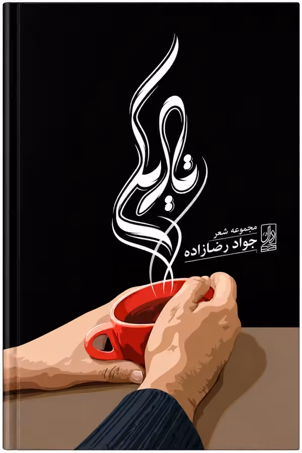 Original cover of Tariki (تاریکی), a Persian poetry collection by Javad Rezazadeh Yazdeli