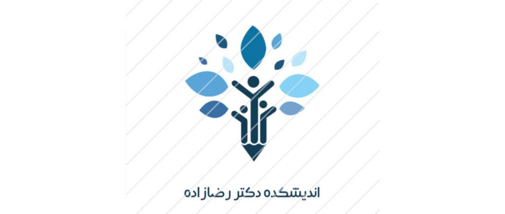 اندیشکده دکتر جواد رضازاده